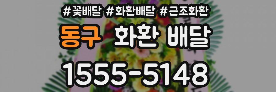 동구 화환 배달