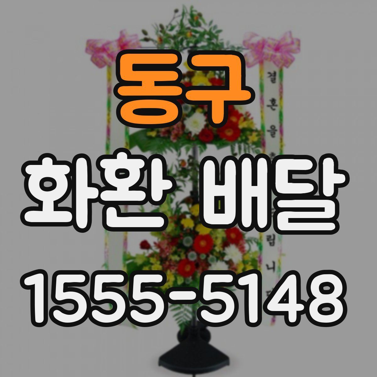 동구 화환 배달