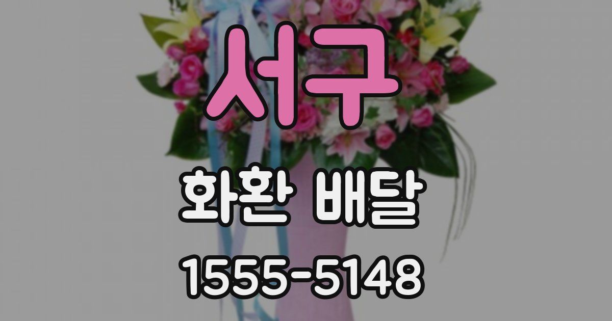 서구 화환 배달