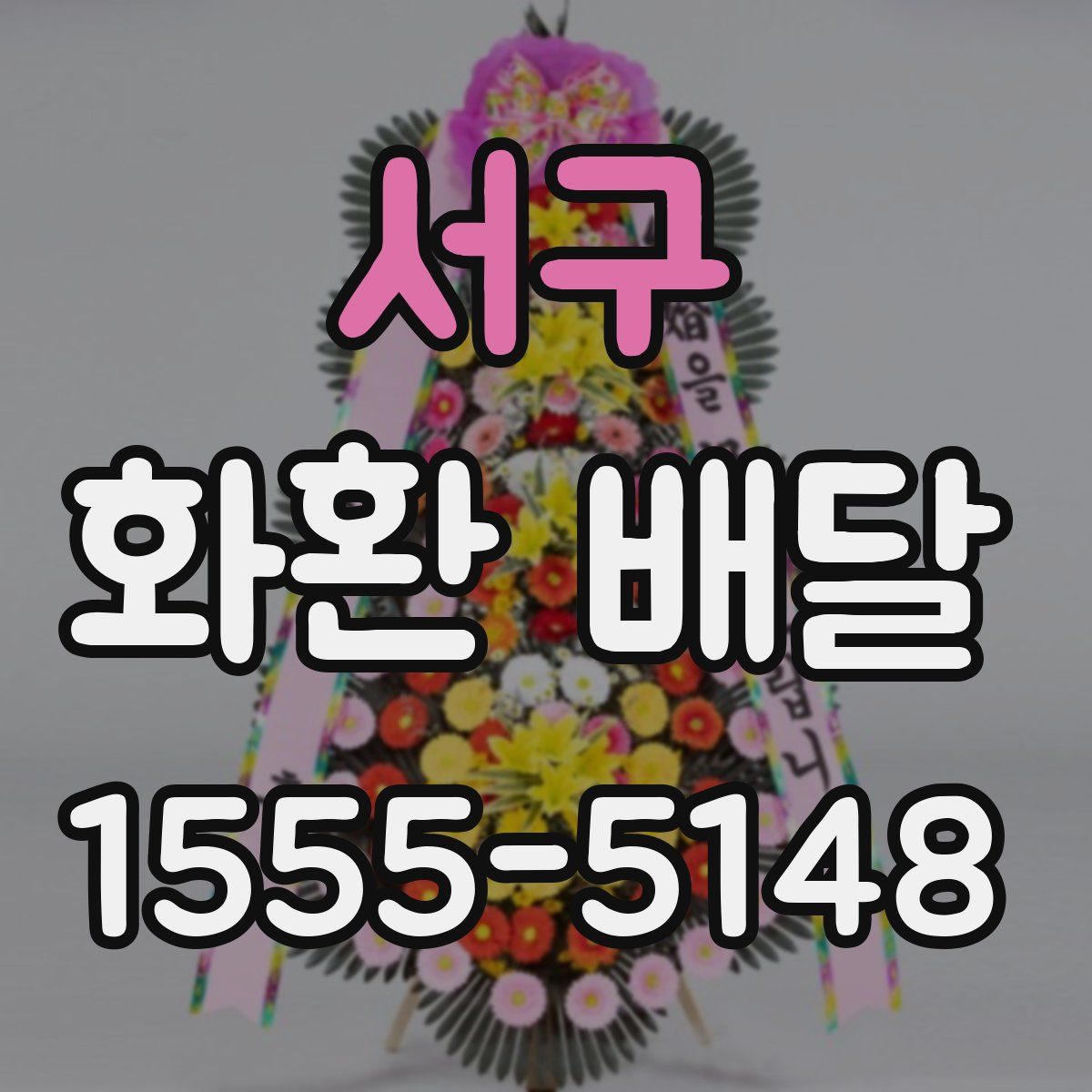 서구 화환 배달