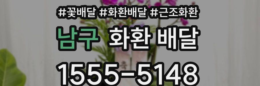 남구 화환 배달