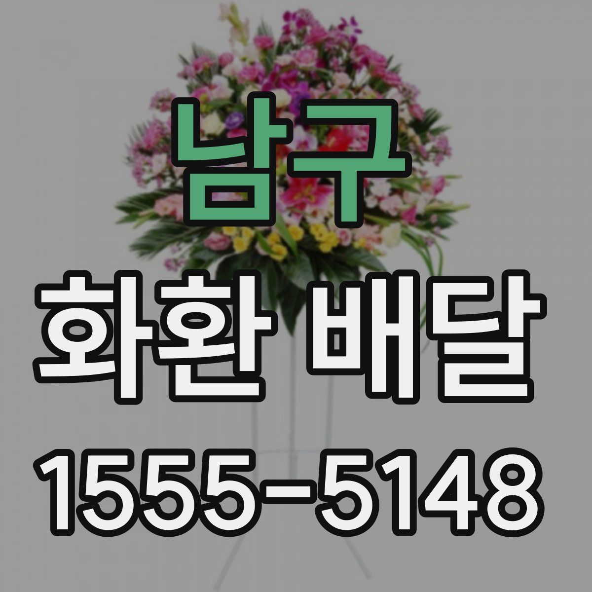 남구 화환 배달