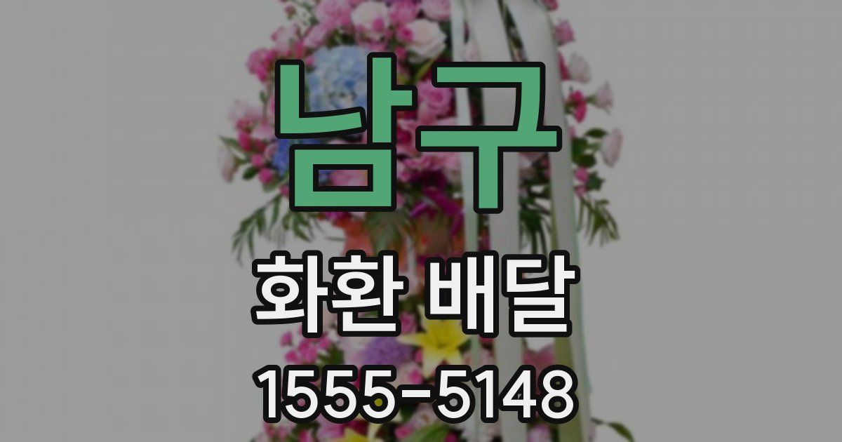 남구 화환 배달