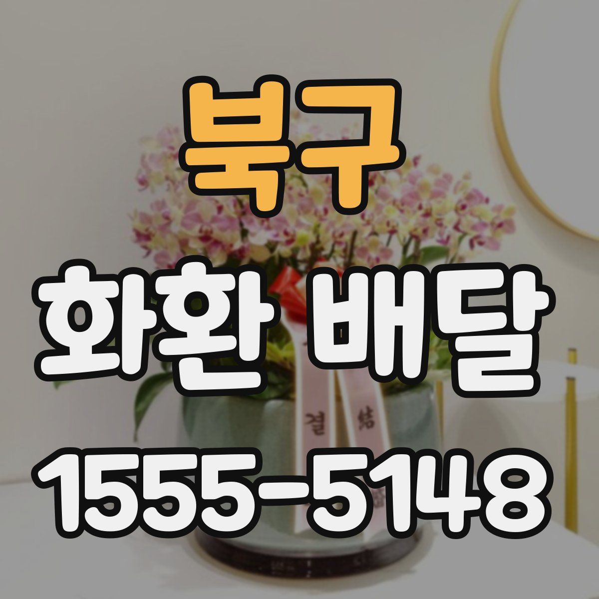 북구 화환 배달