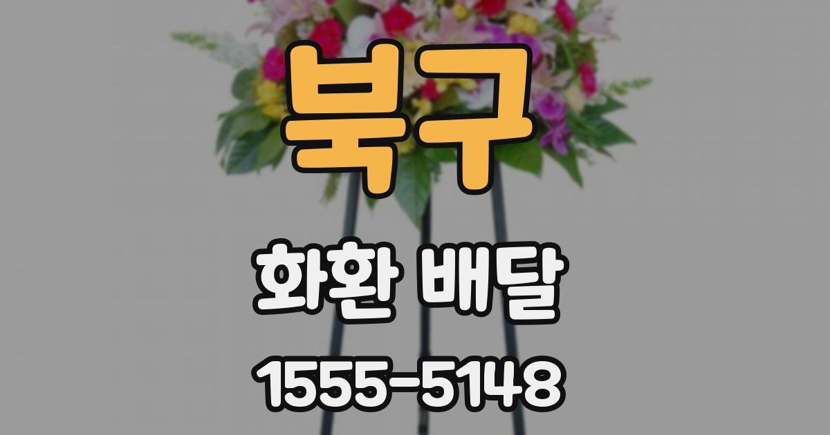 북구 화환 배달