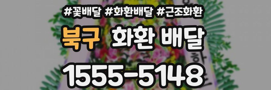 북구 화환 배달