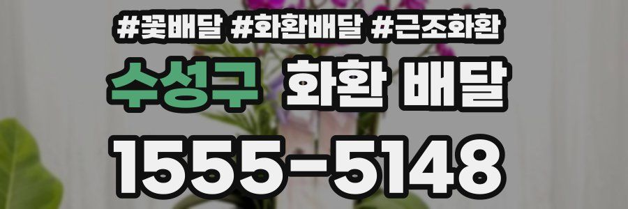 수성구 화환 배달