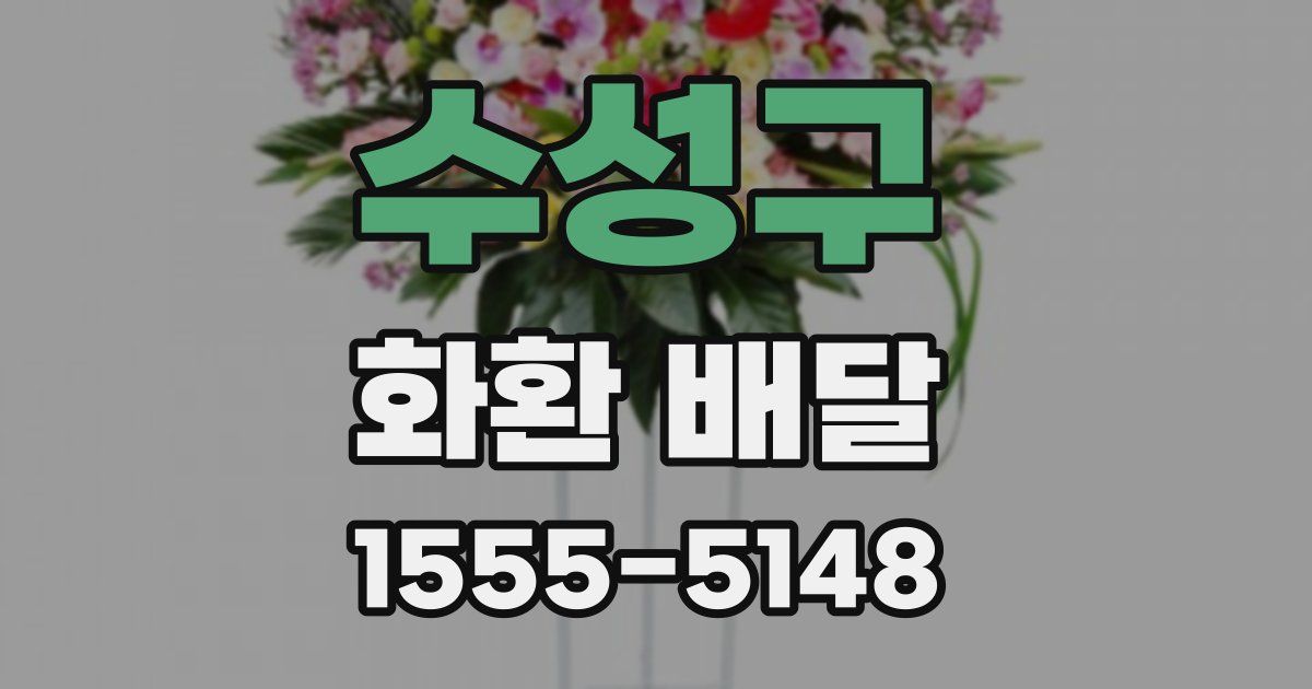수성구 화환 배달