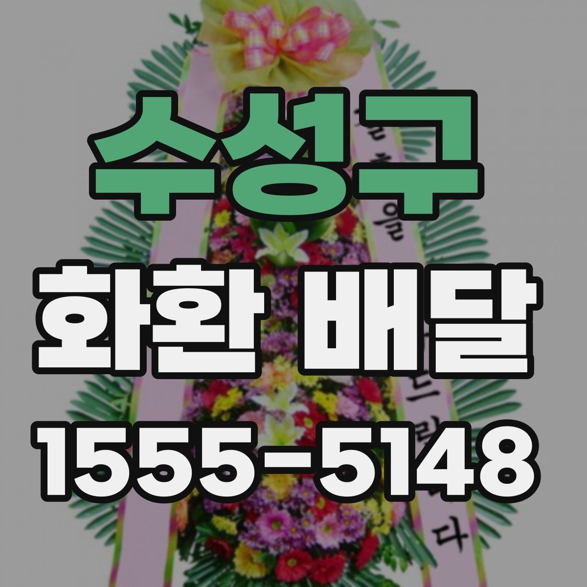수성구 화환 배달