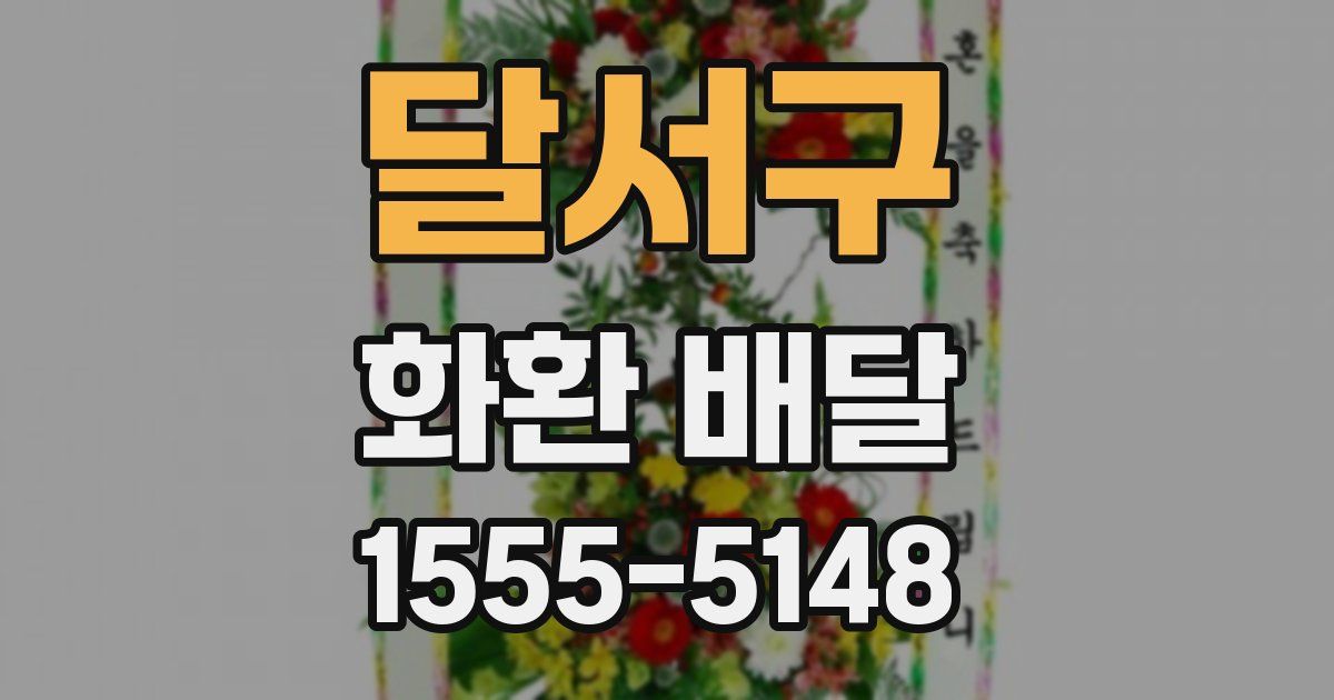 달서구 화환 배달