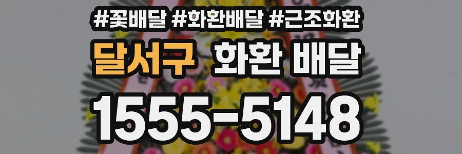 달서구 화환 배달