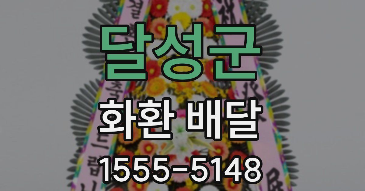 달성군 화환 배달