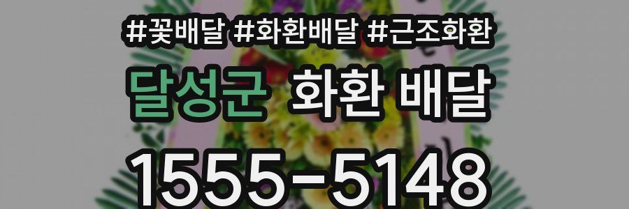 달성군 화환 배달