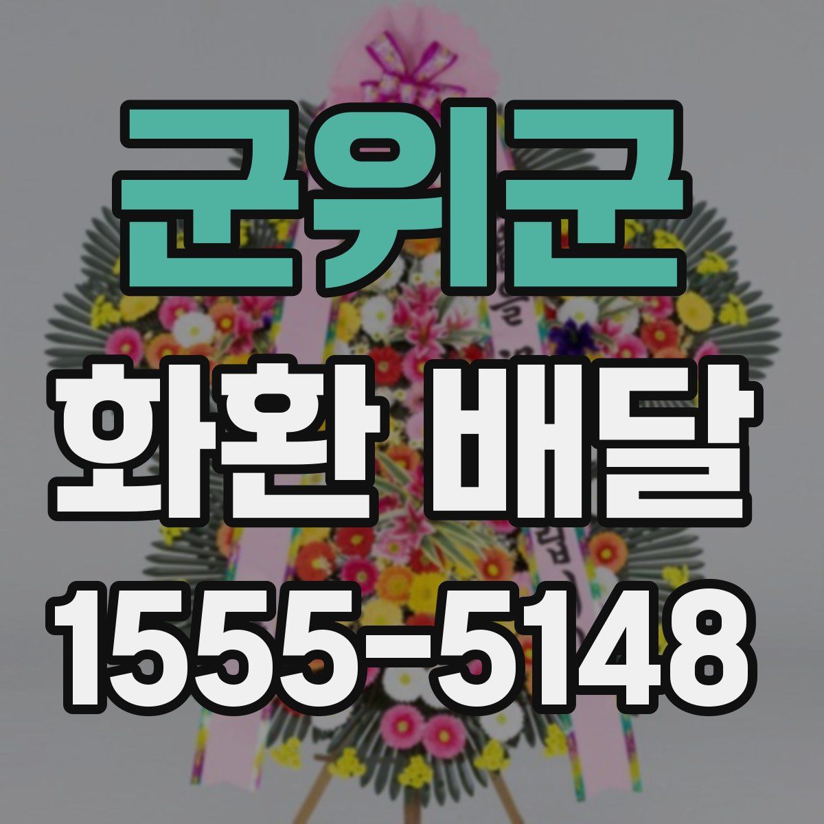 군위군 화환 배달