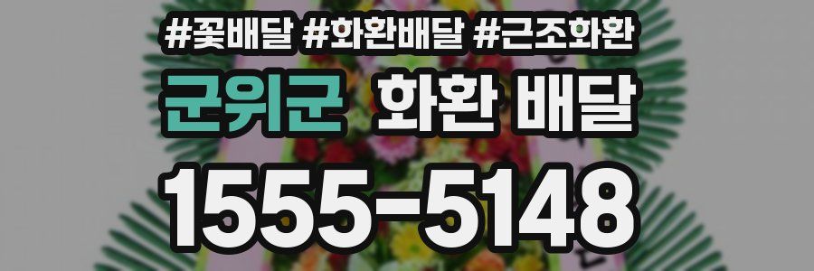 군위군 화환 배달