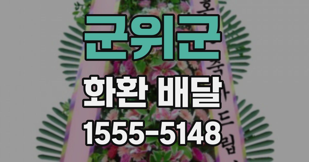군위군 화환 배달