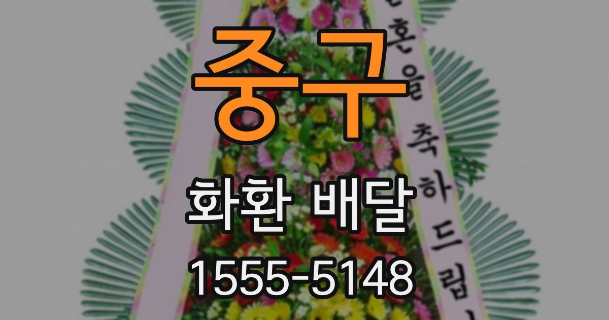 중구 화환 배달
