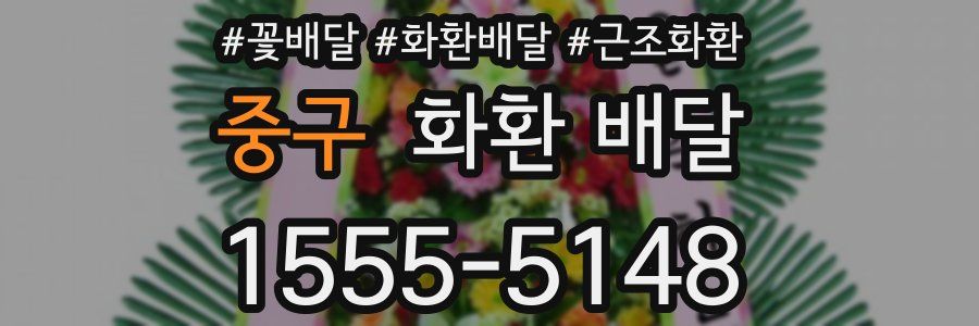 중구 화환 배달