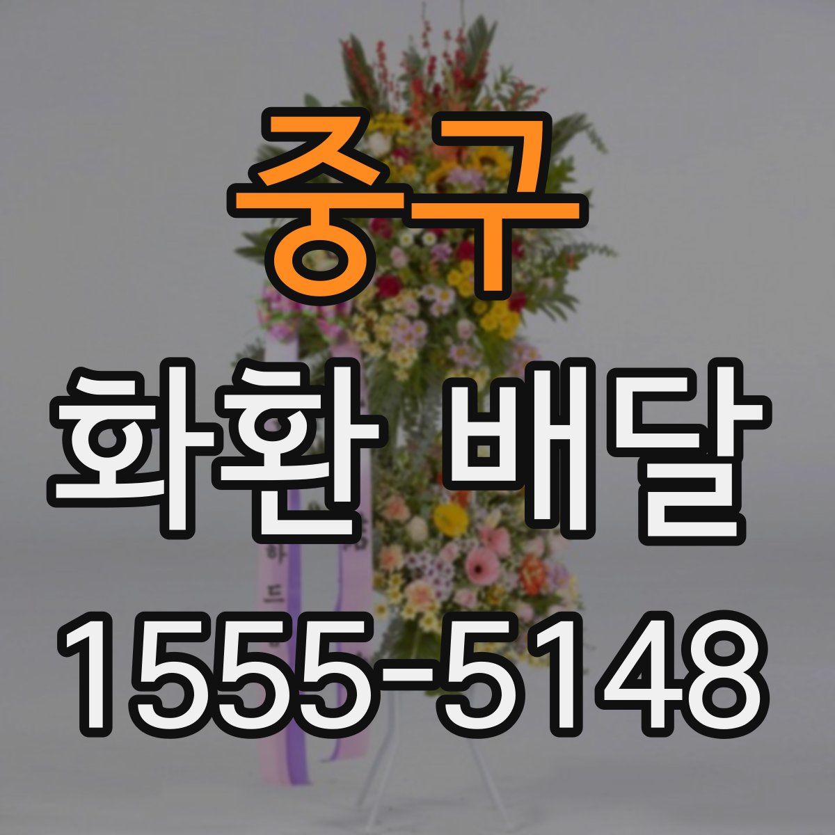 중구 화환 배달