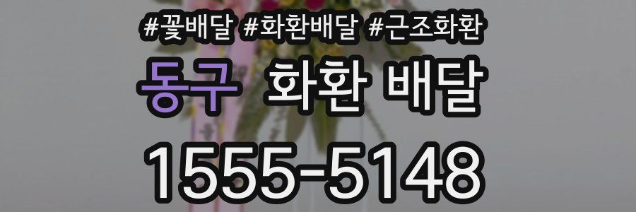 동구 화환 배달
