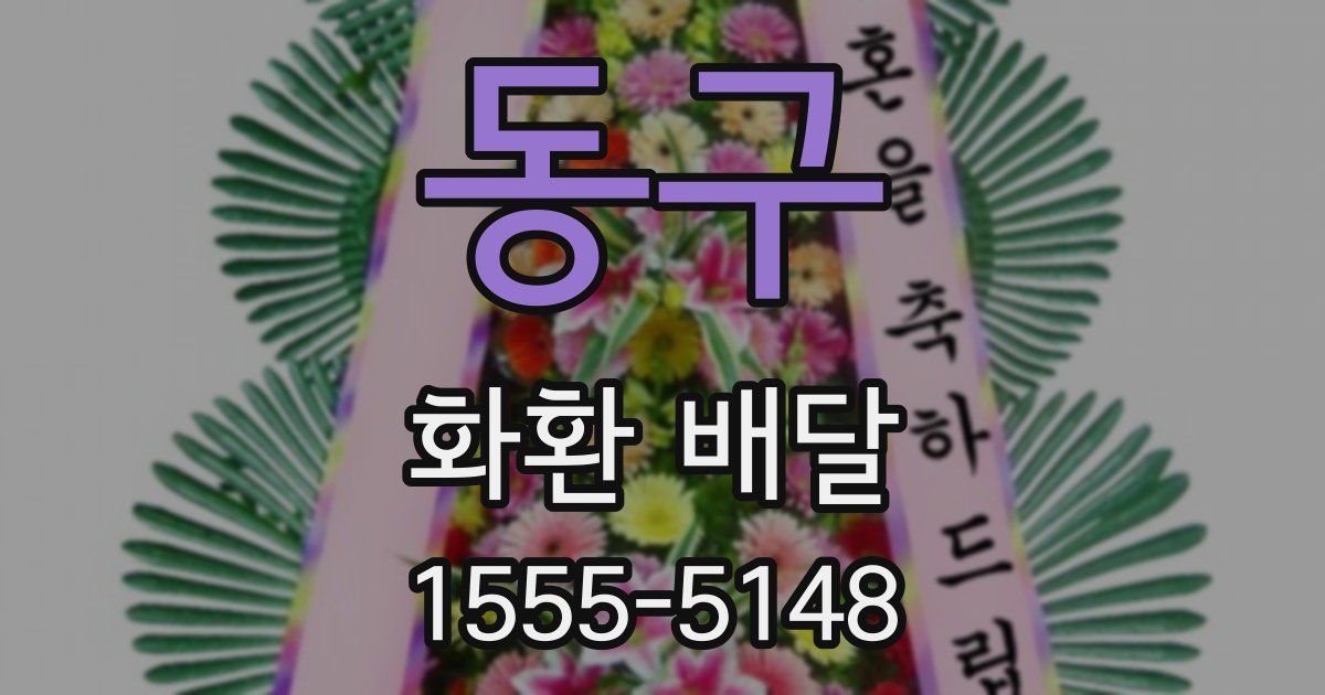동구 화환 배달