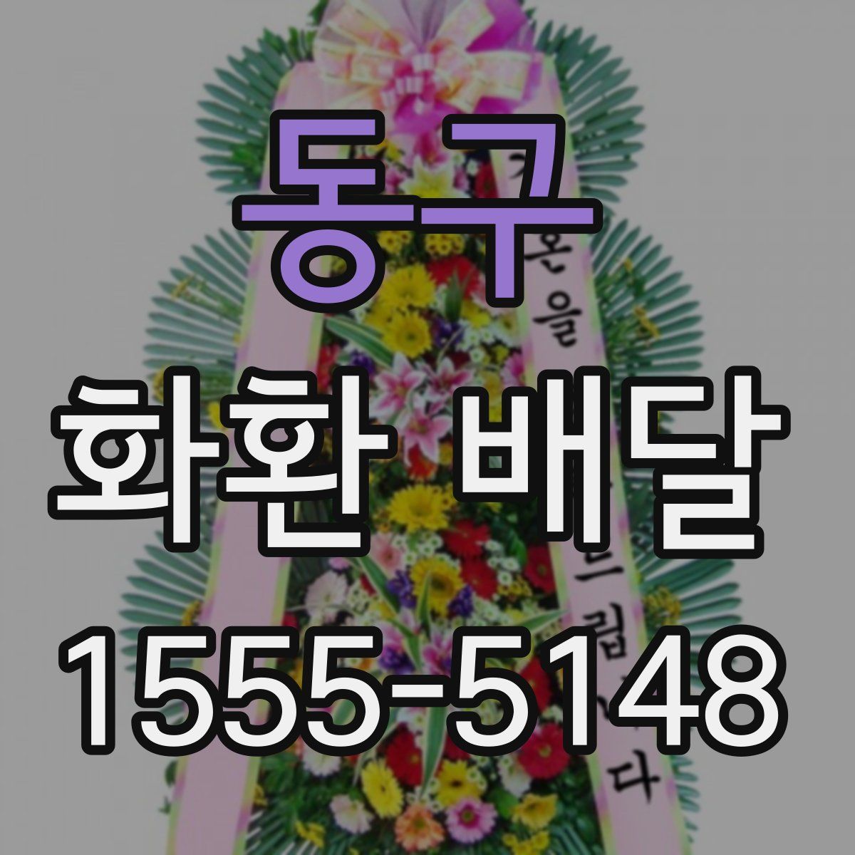 동구 화환 배달
