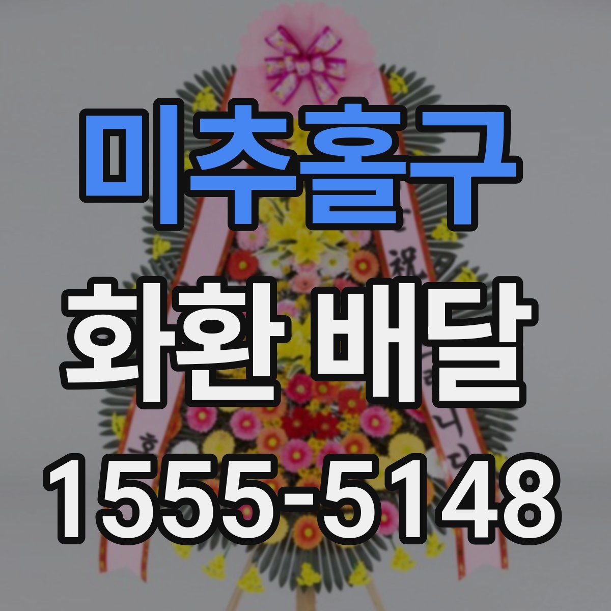미추홀구 화환 배달