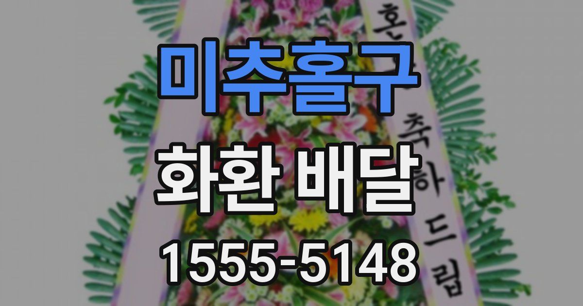 미추홀구 화환 배달