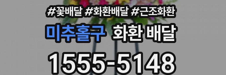 미추홀구 화환 배달