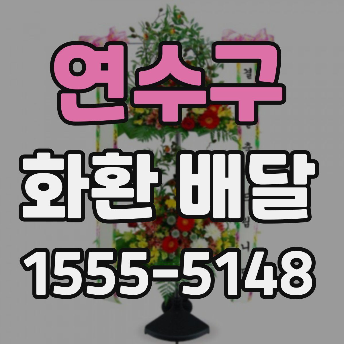 연수구 화환 배달