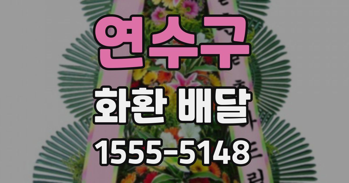 연수구 화환 배달