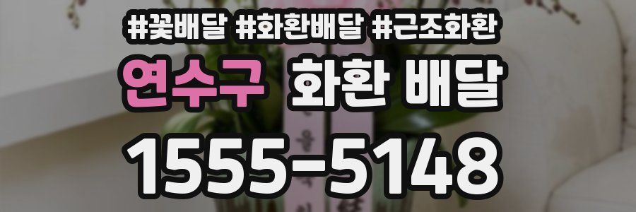 연수구 화환 배달