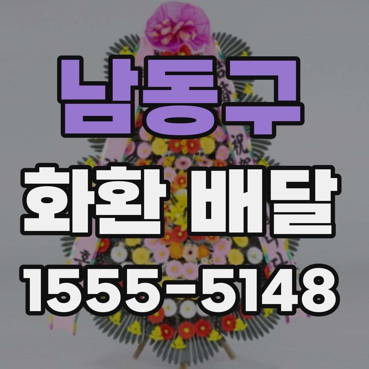 남동구 화환 배달