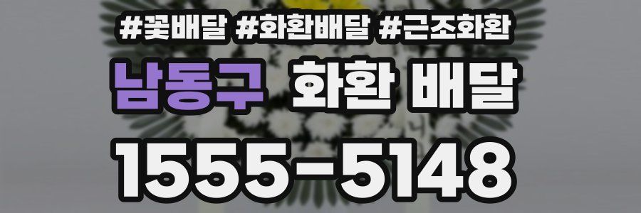 남동구 화환 배달