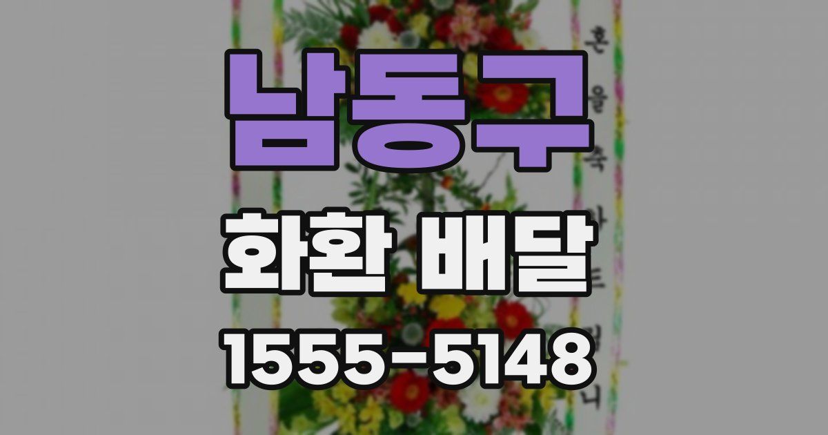 남동구 화환 배달