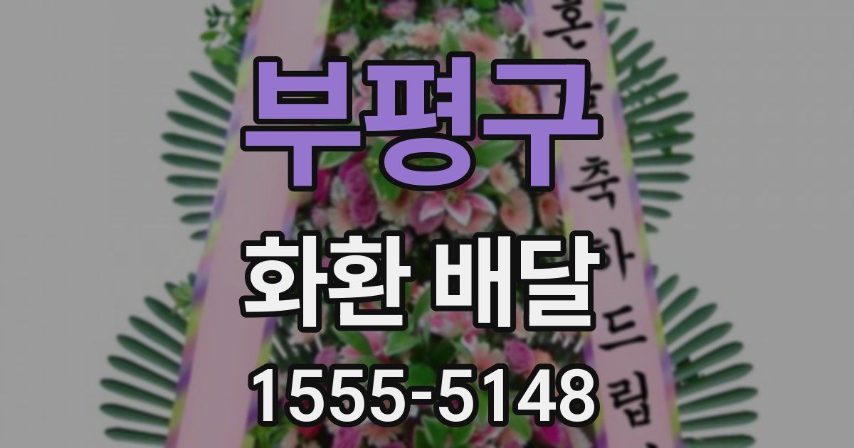부평구 화환 배달