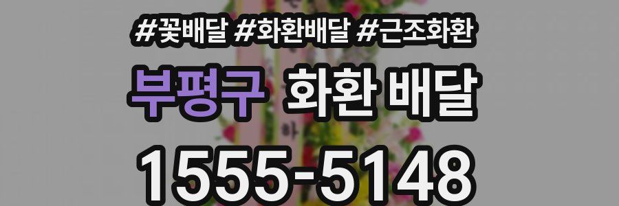 부평구 화환 배달