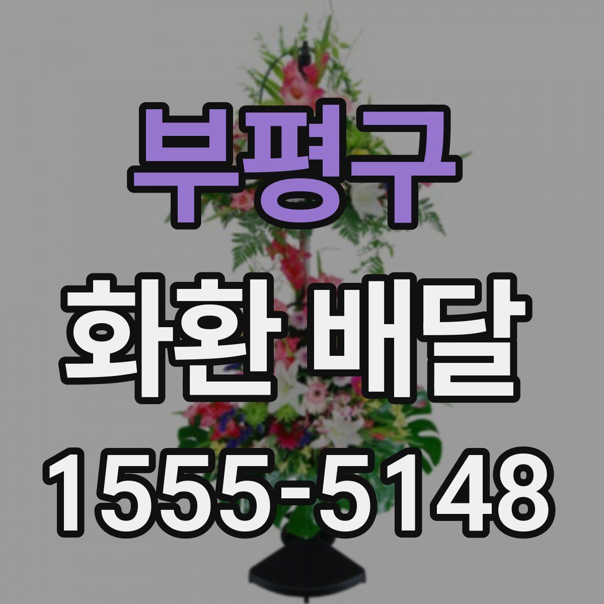 부평구 화환 배달
