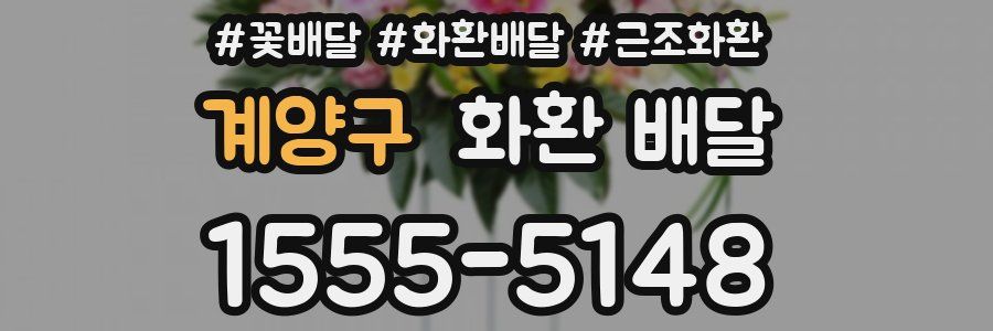 계양구 화환 배달
