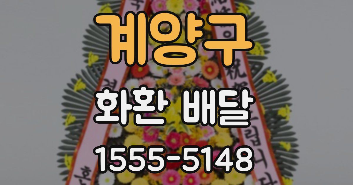 계양구 화환 배달
