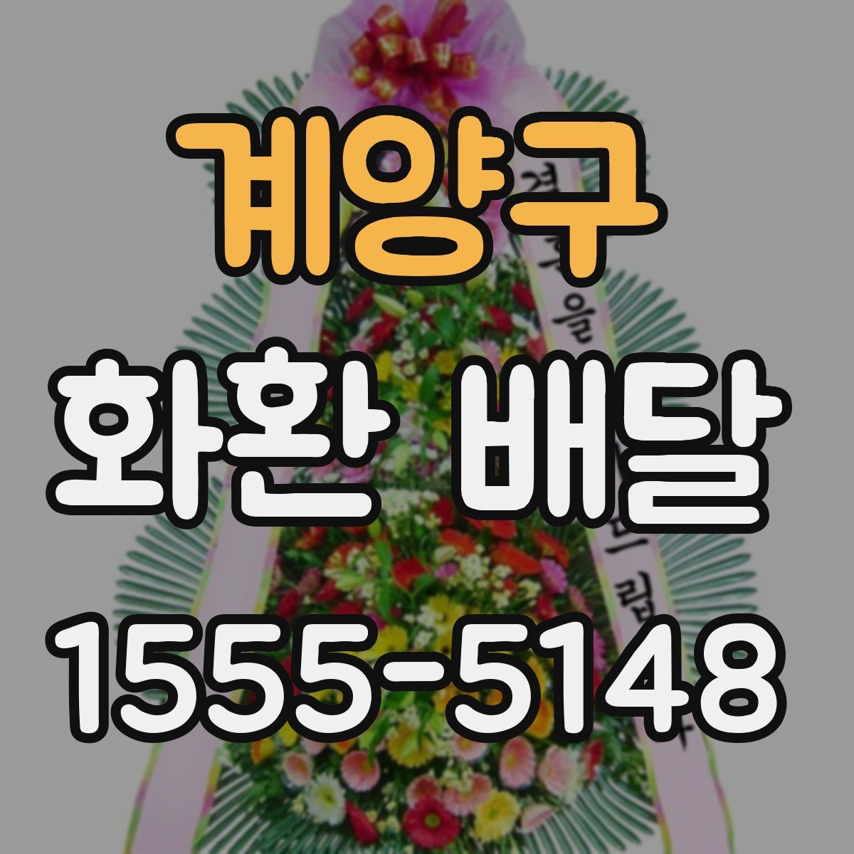 계양구 화환 배달