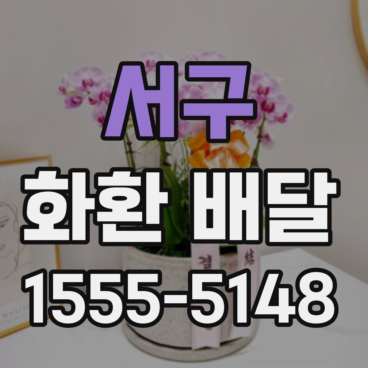 서구 화환 배달