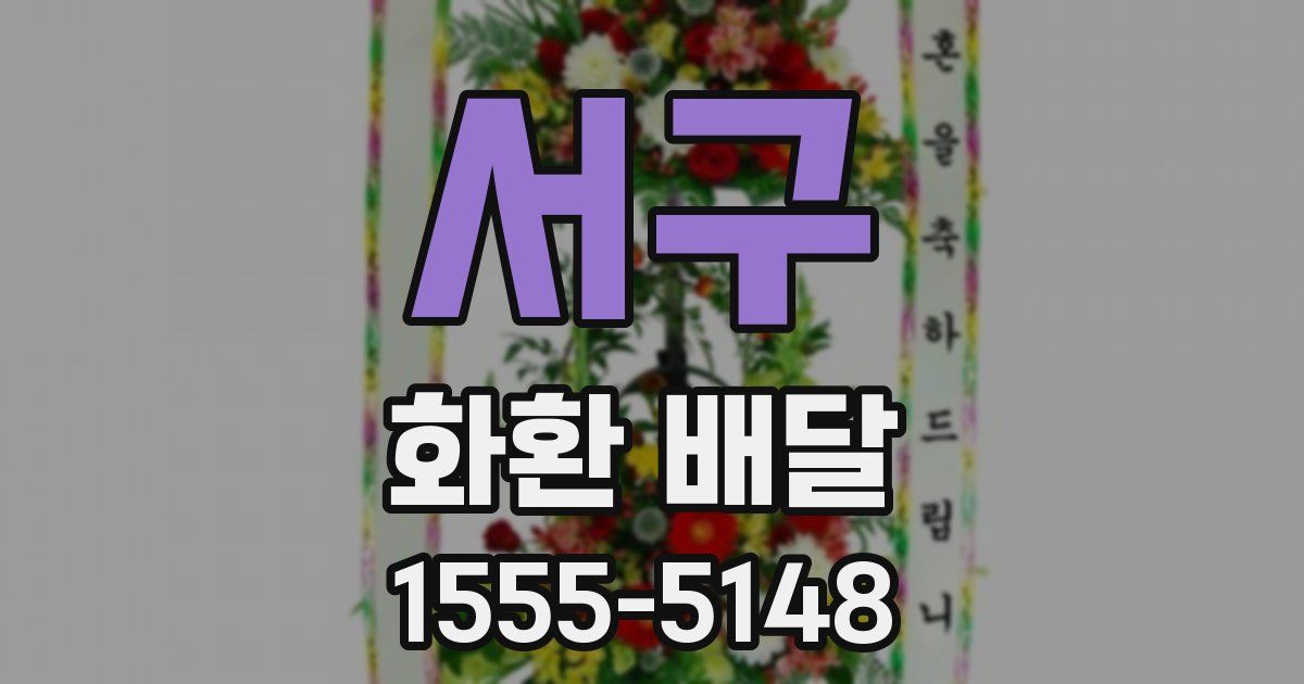 서구 화환 배달