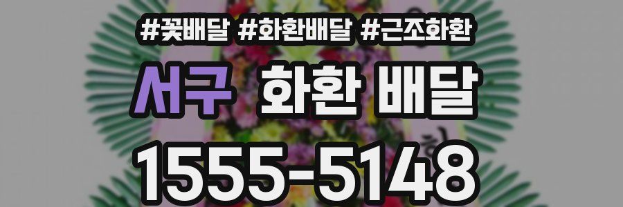서구 화환 배달