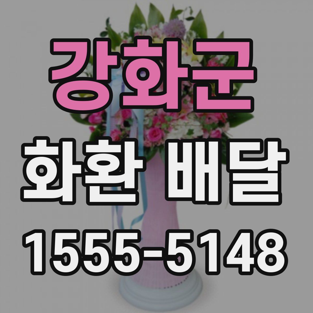 강화군 화환 배달