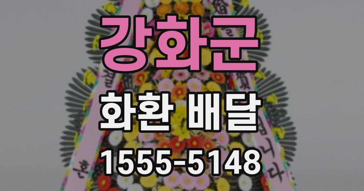 강화군 화환 배달