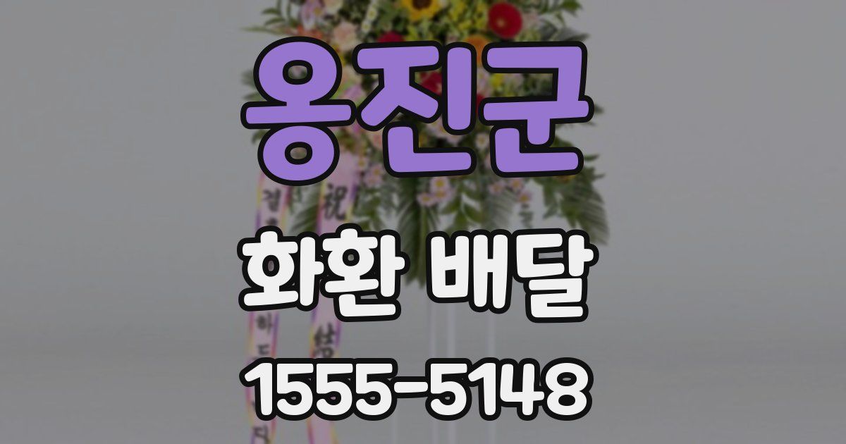 옹진군 화환 배달
