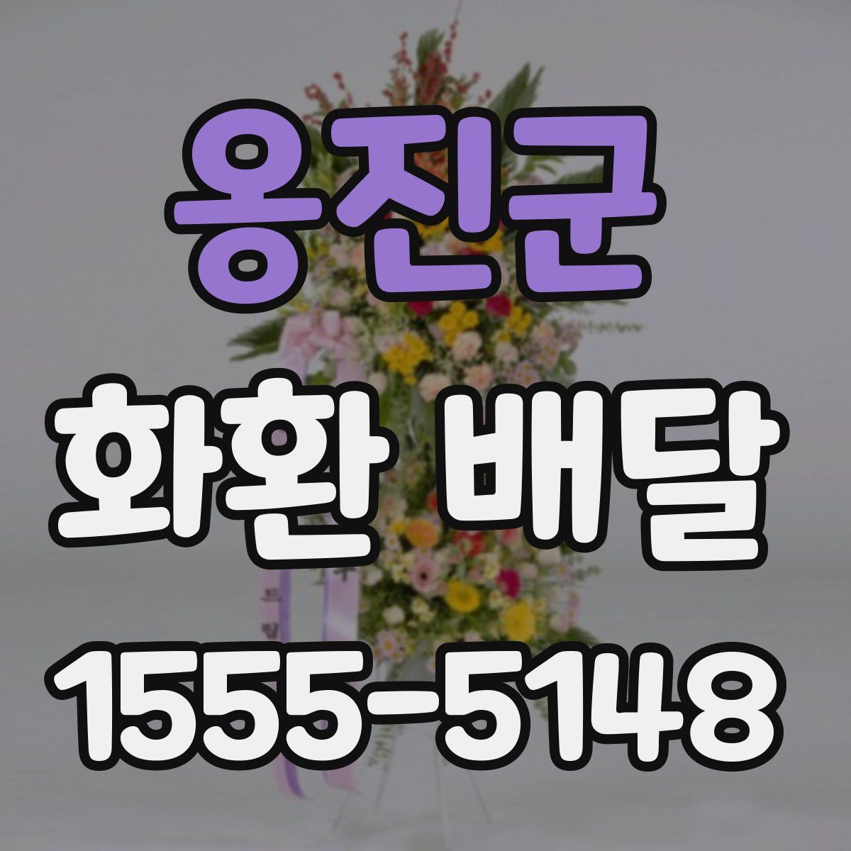 옹진군 화환 배달
