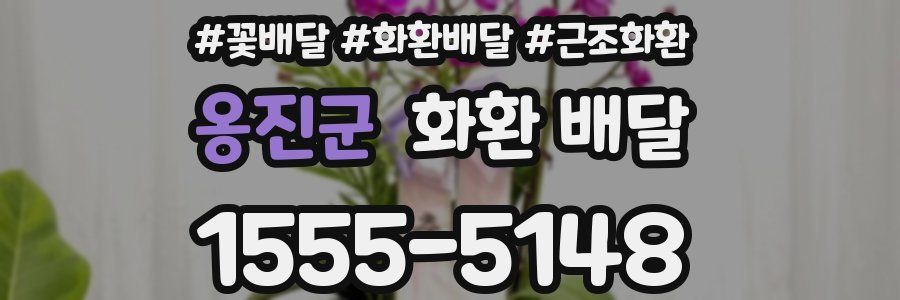 옹진군 화환 배달