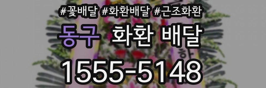 동구 화환 배달